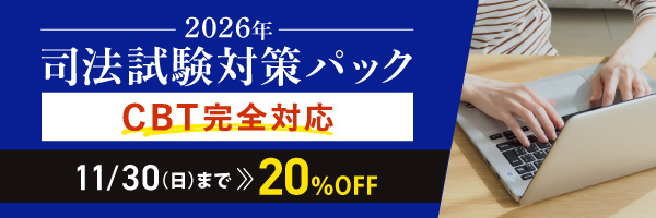 【伊藤塾】ペースメーカー論文答練（1st・2nd・全科目） 2026年合格目標 司法試験 CBTペースメーカー答練パック | 対策講座案内