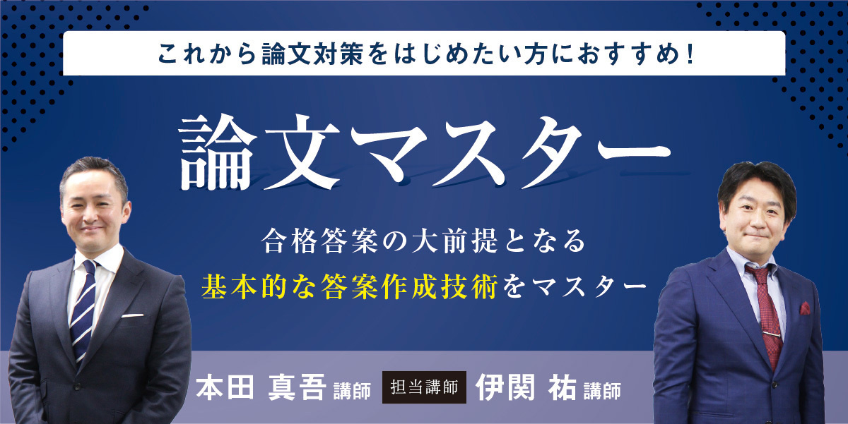 論文マスター 法律基本科目 [2025年冬開講(60期対応)] | 対策講座案内