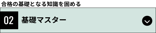 体系マスター