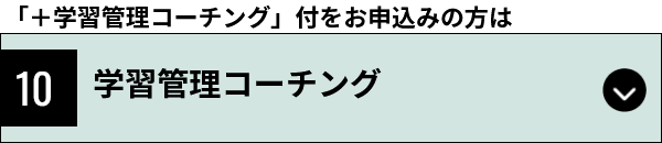 学習管理コーチング