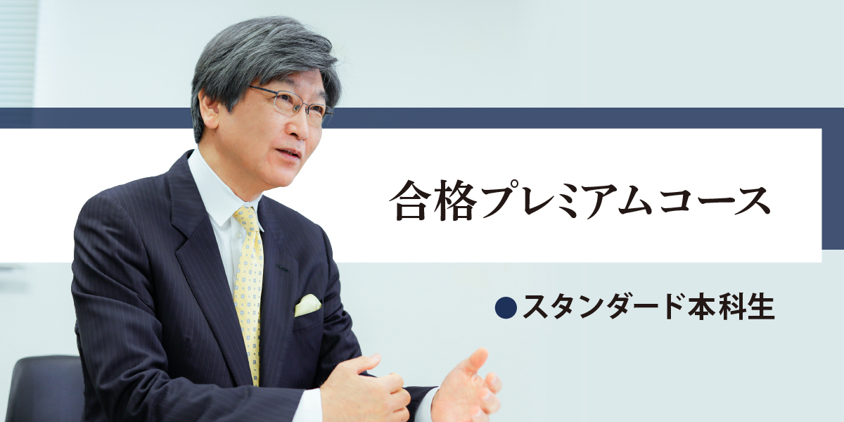 司法試験 入門講座 合格プレミアムコース 【スタンダード本科生