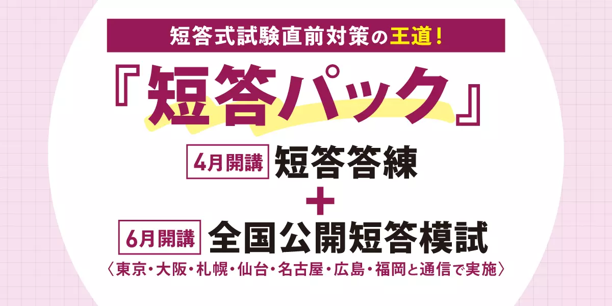 2026年合格目標 予備試験 短答パック | 対策講座案内 | 司法試験 | 伊藤塾