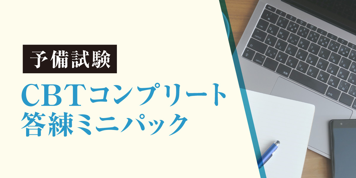 CBTコンプリート答練ミニパック