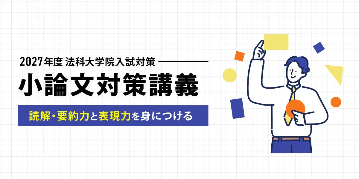 伊藤塾 法科大学院小論文対策講義テキスト 2027年入学目標 小論文対策講義 | 対策講座案内 | 司法試験 | 伊藤塾