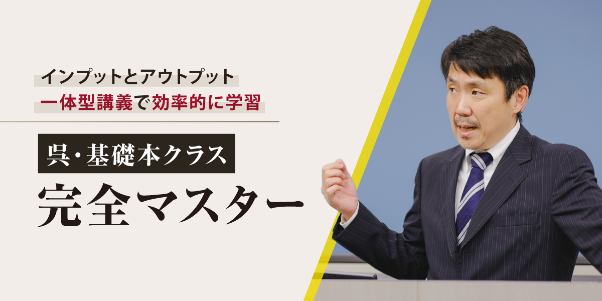 呉　完全マスター