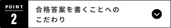 「論点的中」に終始しない「書けるようになる」良問