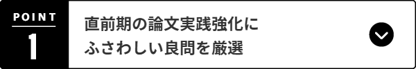 直前期の論文実践強化にふさわしい良問を厳選