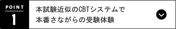 本試験と同じ時間帯・形式での実施