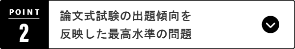 論文式試験の出題傾向を 反映した最高水準の問題