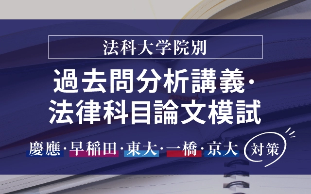 慶應義塾法科大学院　過去問分析講義　2020-2025 セット 2027年入学目標 法科大学院別 過去問分析講義 ・ 法律科目論文模試