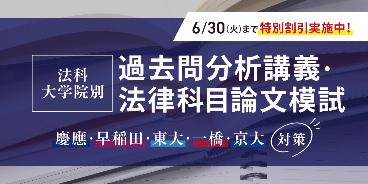 2027年入学目標 法科大学院別 過去問分析講義 ・ 法律科目論文模試