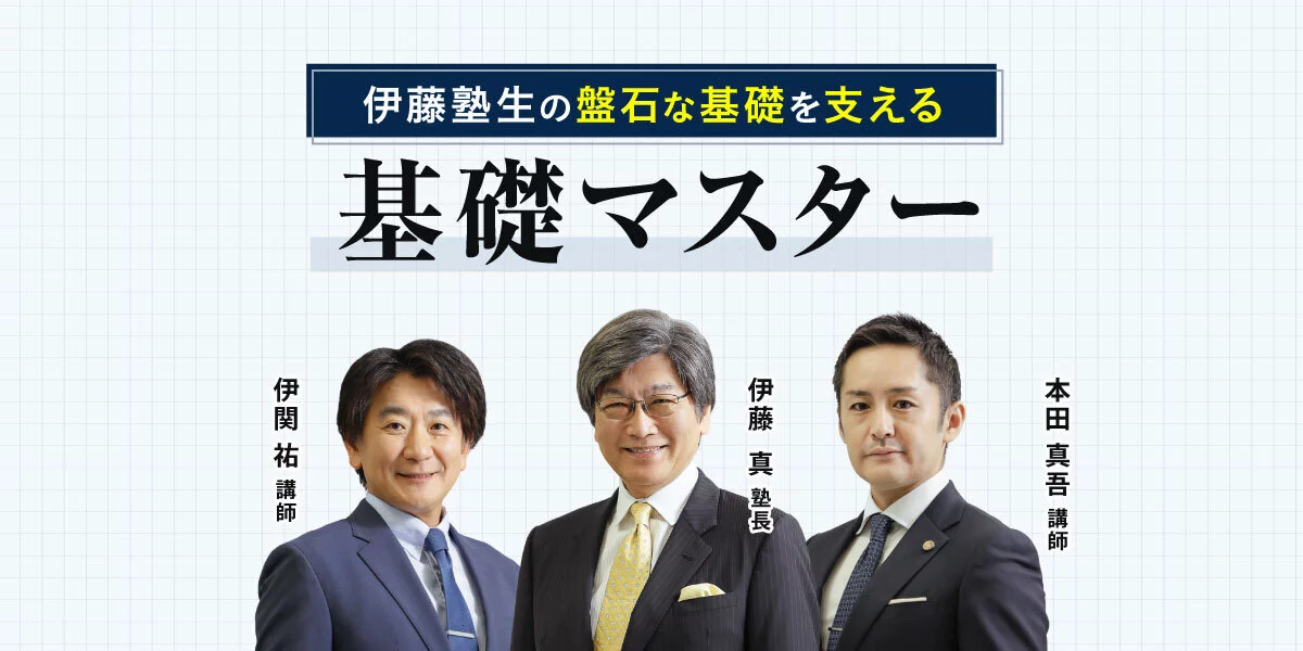基礎マスター 法律基本科目 [2026年開講入門講座] | 対策講座案内