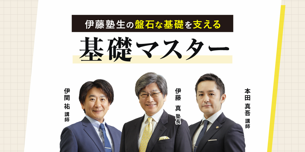 伊藤塾基礎マスター