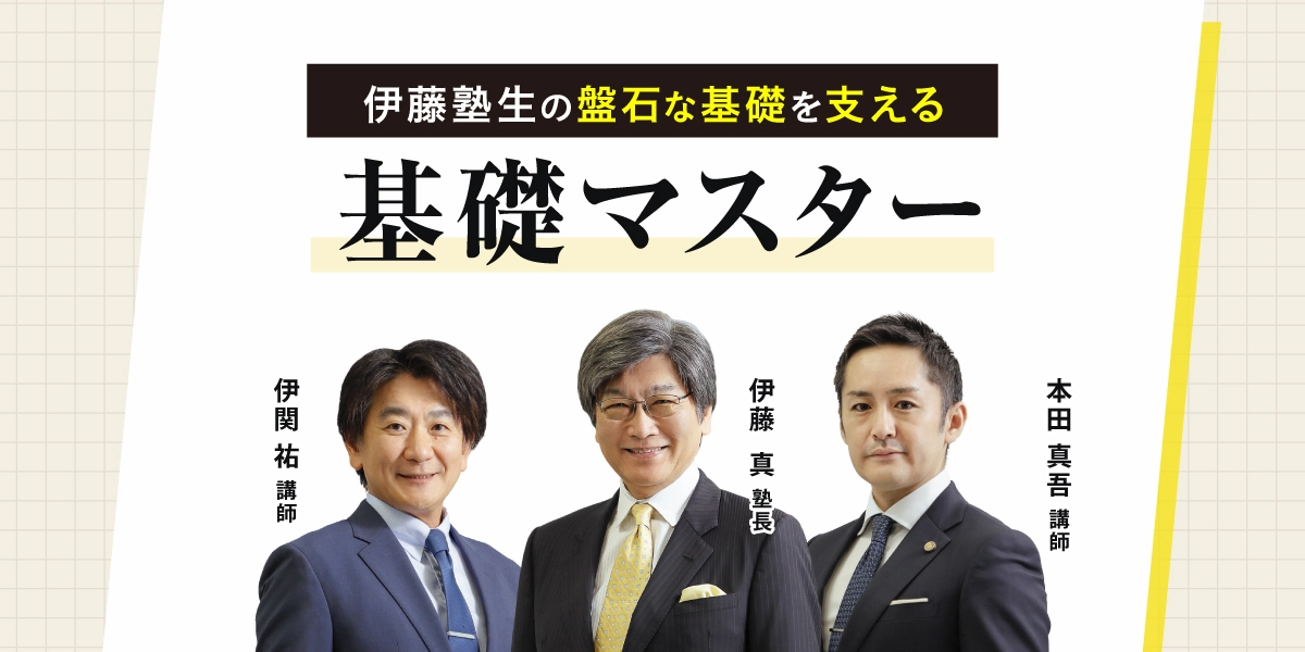 基礎マスター 法律基本科目 [2026年開講入門講座] | 対策講座案内
