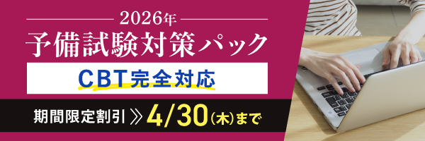 2026年予備試験対策パック CBT完全対応期間限定割引