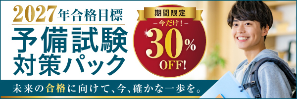 2027年合格目標 予備試験 論文過去問マスター | 対策講座案内 | 司法