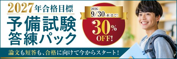 2027年予備試験対策パック