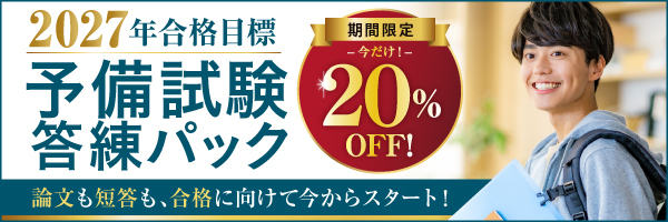 2027年合格目標 予備試験 先取り論文直前答練 | 対策講座案内 | 司法