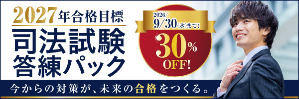 2027年司法試験答練パック