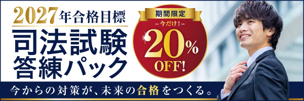2027年司法試験答練パック