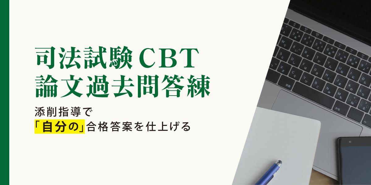 2027年合格目標 司法試験 CBT論文過去問答練 | 対策講座案内 | 司法
