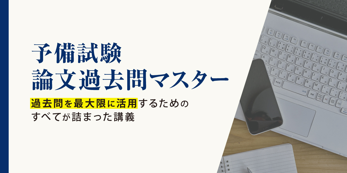 予備試験論文過去問マスター
