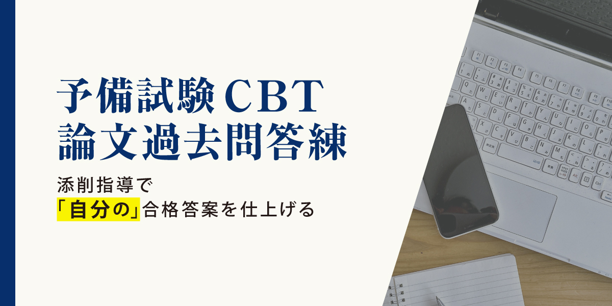 2027年合格目標 予備試験 CBT論文過去問答練 | 対策講座案内 | 司法
