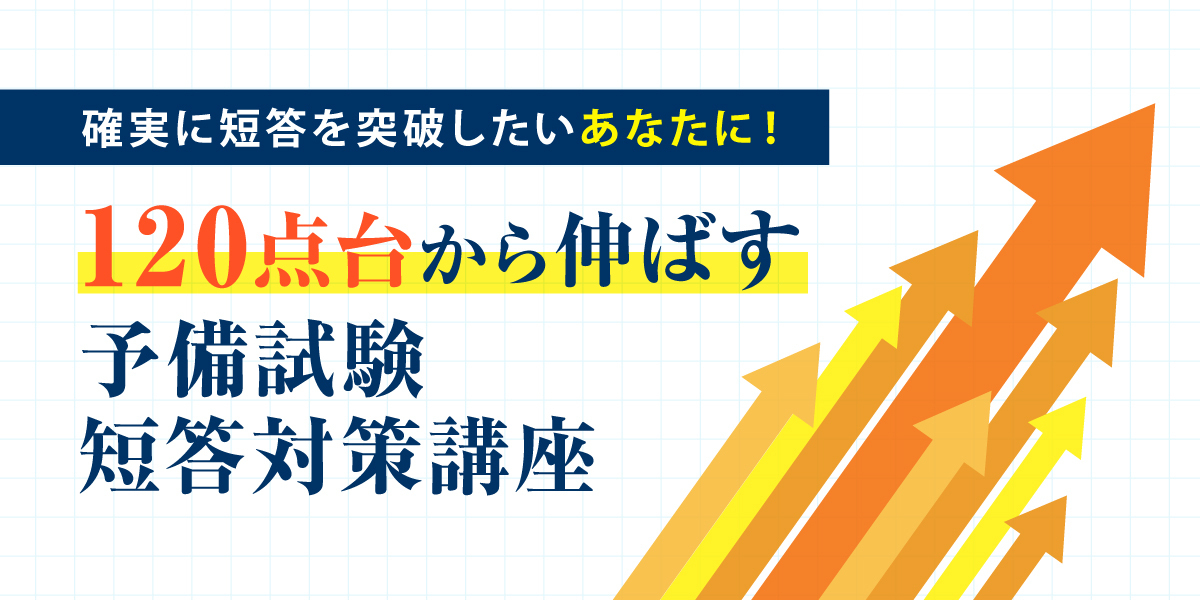 120点台から伸ばす予備試験短答対策講座 | 対策講座案内 | 司法試験