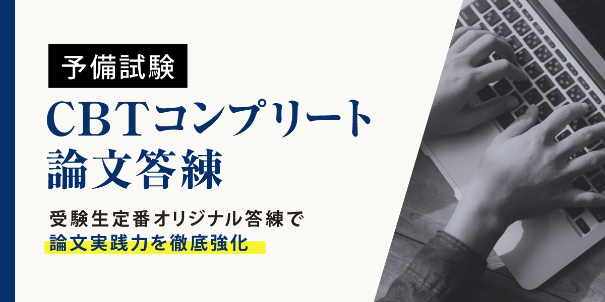 2027年合格目標 CBTコンプリート論文答練 | 対策講座案内 | 司法試験