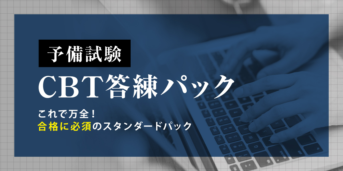 2027年合格目標 予備試験 CBT答練パック | 対策講座案内 | 司法試験