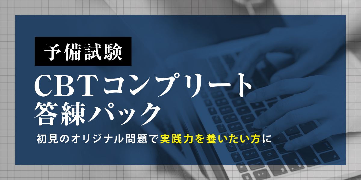 予備試験CBT答練パック