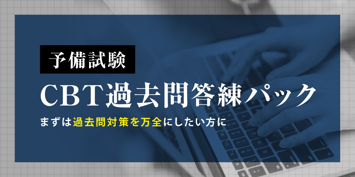 2027年合格目標 予備試験 CBT過去問答練パック | 対策講座案内 | 司法
