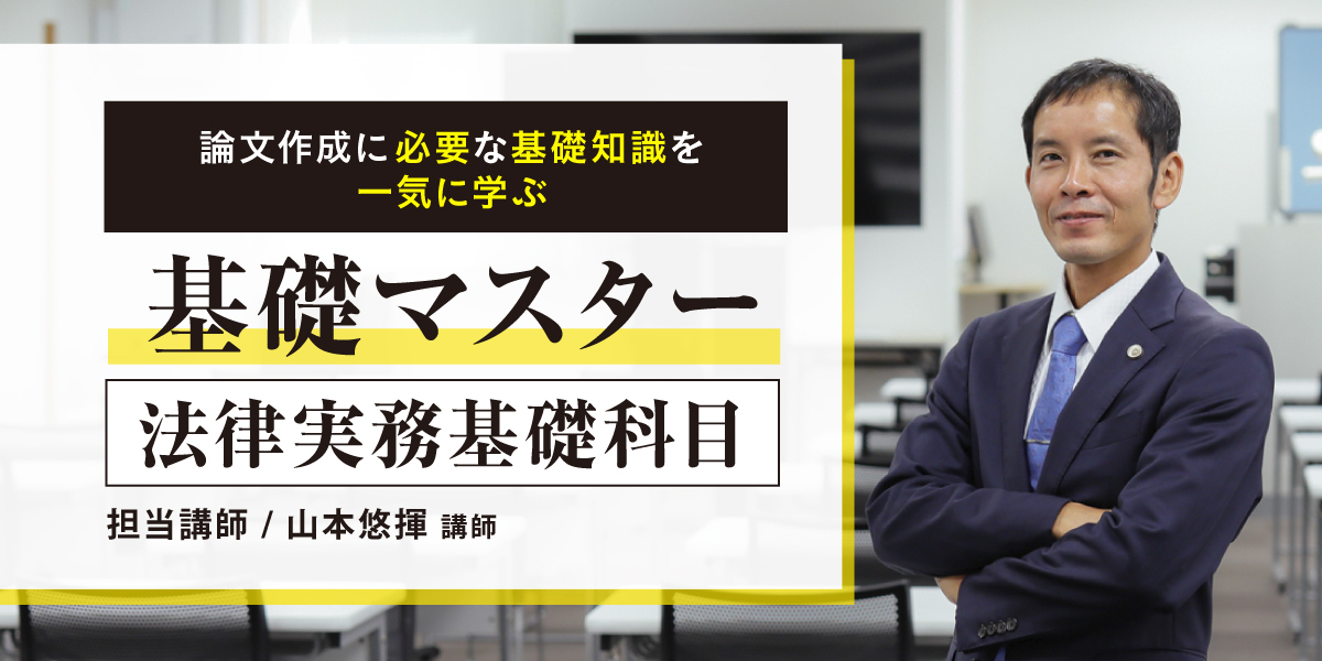 基礎マスター法律実務基礎