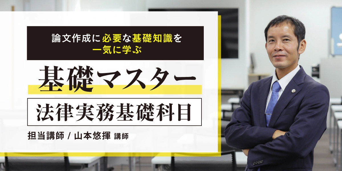基礎マスター 法律実務基礎科目 [2025年開講入門講座] | 対策講座案内