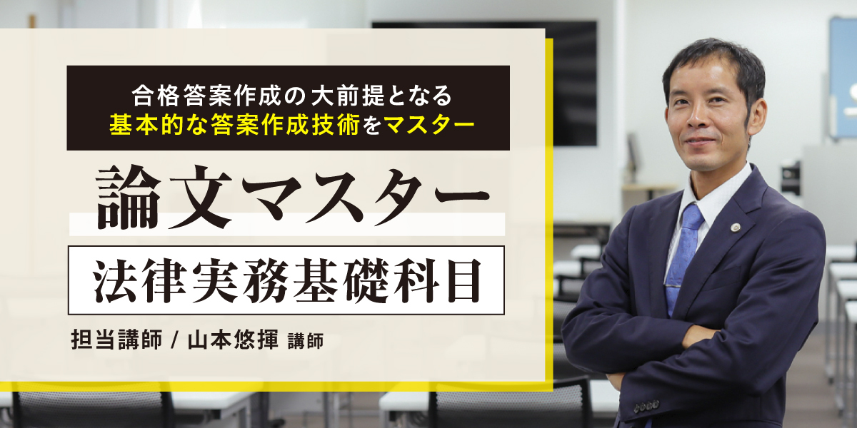 論文マスター法律実務基礎