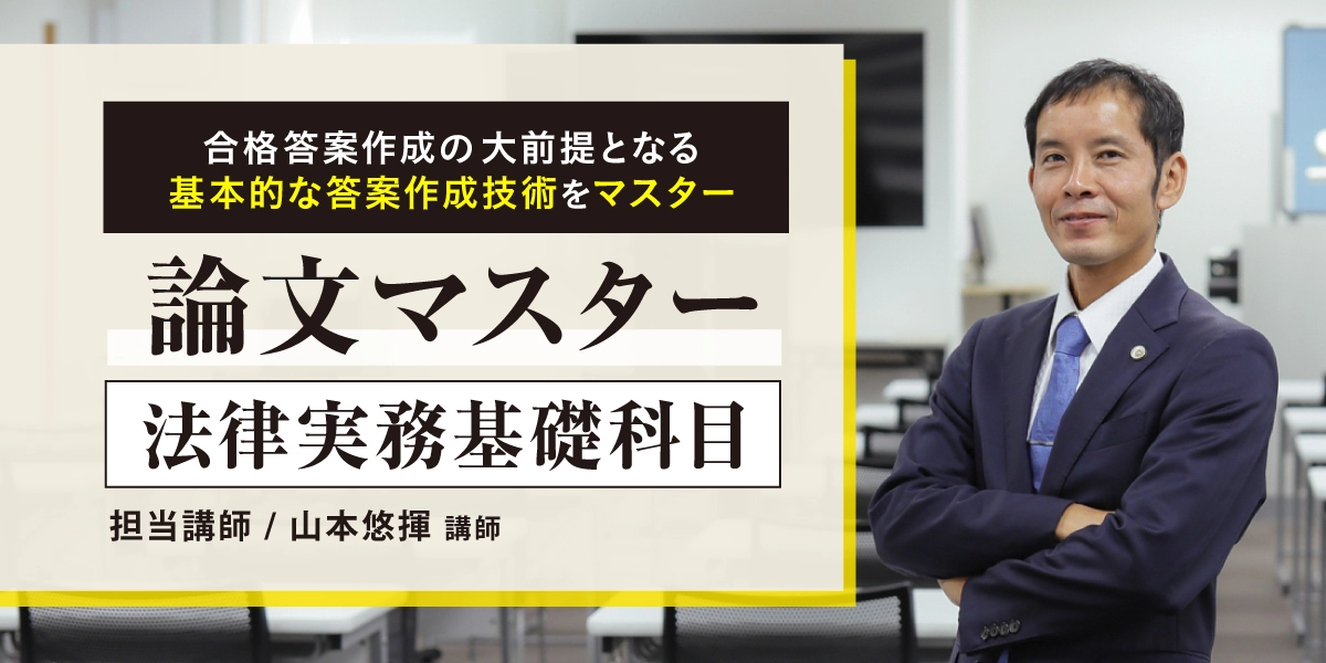 論文マスター 法律実務基礎科目 [2026年開講(60期対応)] | 対策講座