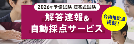 予備試験自動採点サービス