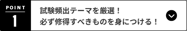 最高の教材である過去問を、効果的に分析・学習するプログラム