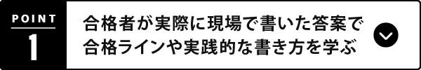 最高の教材である過去問を、効果的に分析・学習するプログラム