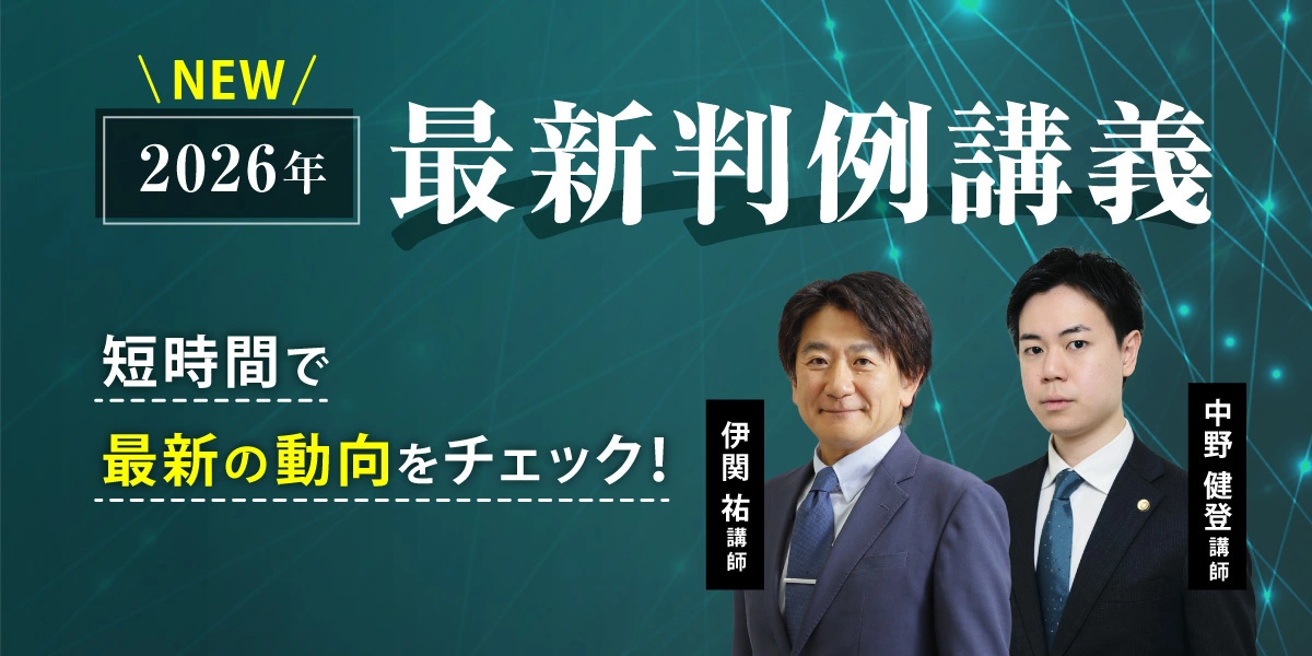 最新判例講義 | 対策講座案内 | 司法試験 | 伊藤塾