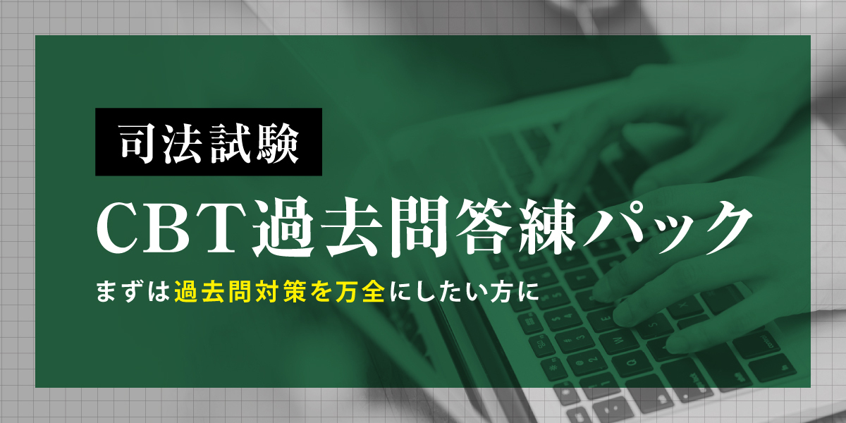 2027年合格目標 司法試験 CBT過去問答練パック | 対策講座案内 | 司法