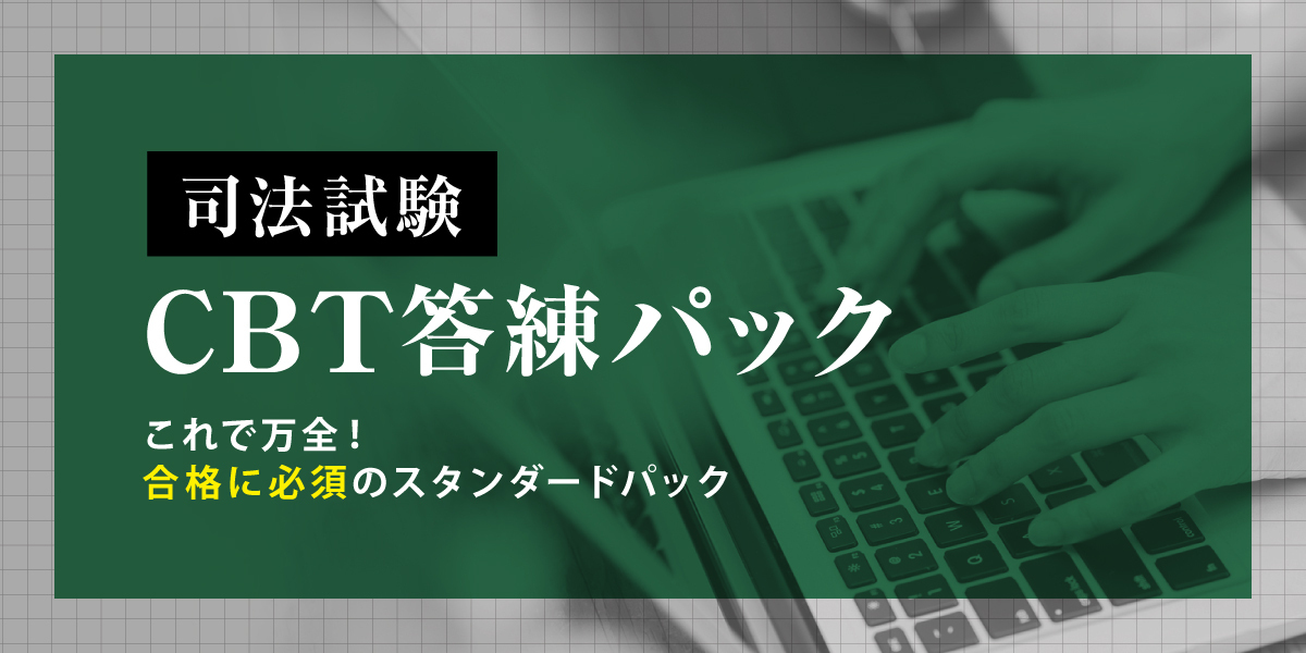 23,24 司法試験ペースメーカー論文答練　各4回7科目＋選択科目全2回　伊藤塾 2027年合格目標 司法試験 CBT答練パック | 対策講座案内 | 司法試験