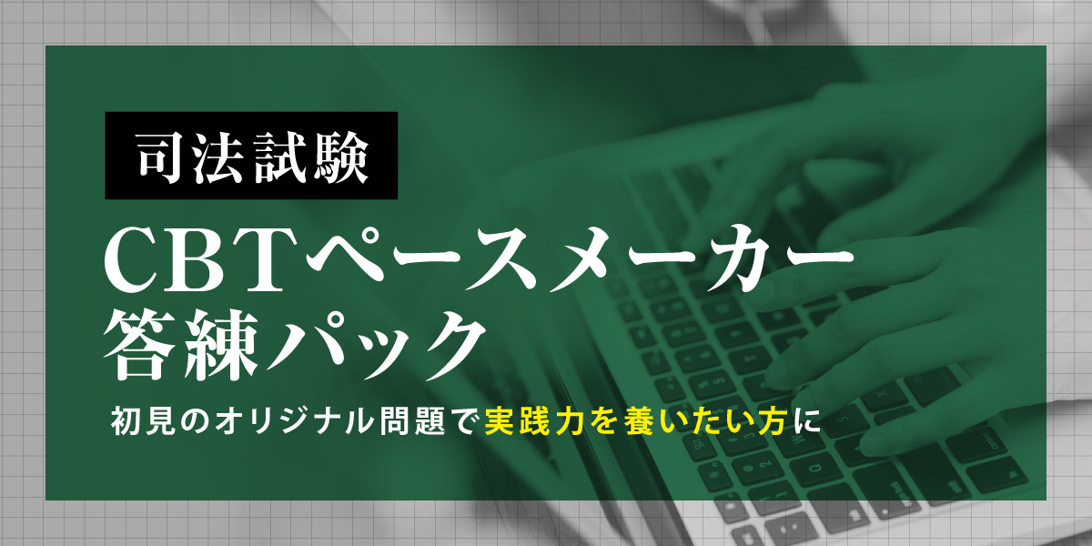 2027年司法試験 CBT答練パック