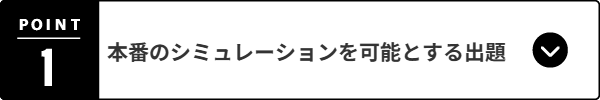 本番のシミュレーションを可能とする出題
