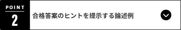 合格答案のヒントを提示する論述例