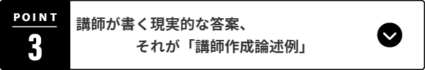 講師が書く現実的な答案、  それが「講師作成論述例」