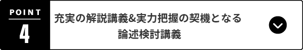充実の解説講義&実力把握の契機となる論述検討講義