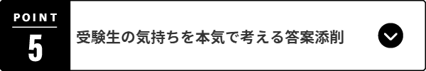 受験生の気持ちを本気で考える答案添削