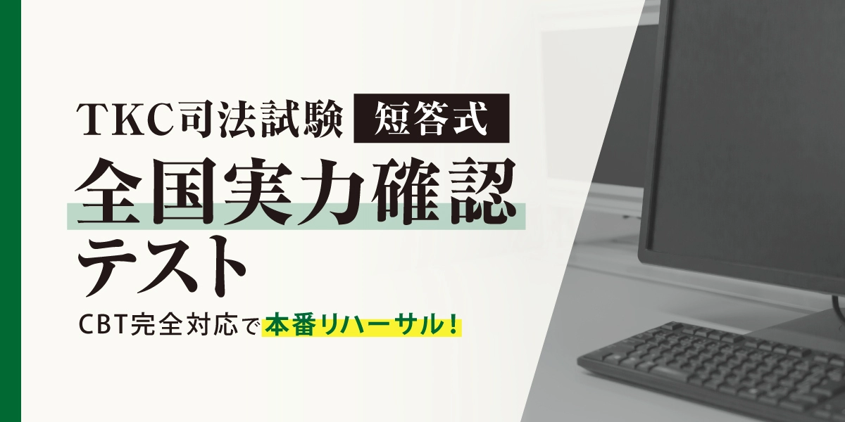 2027年合格目標 TKC 司法試験 [短答式]全国実力確認テスト | 対策講座