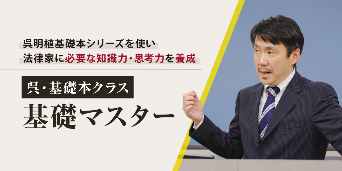 呉　基礎マスター